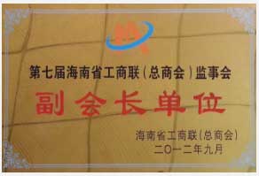 第七屆海南省工商聯(lián)(總商會(huì))監(jiān)事會(huì) 副會(huì)長單位