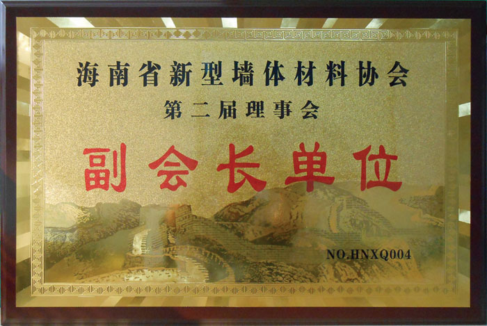 海南省新型墻體材料協(xié)會(huì) 副會(huì)長單位