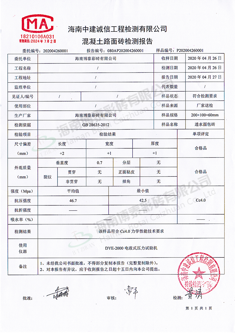 混凝土路面磚檢測報(bào)告